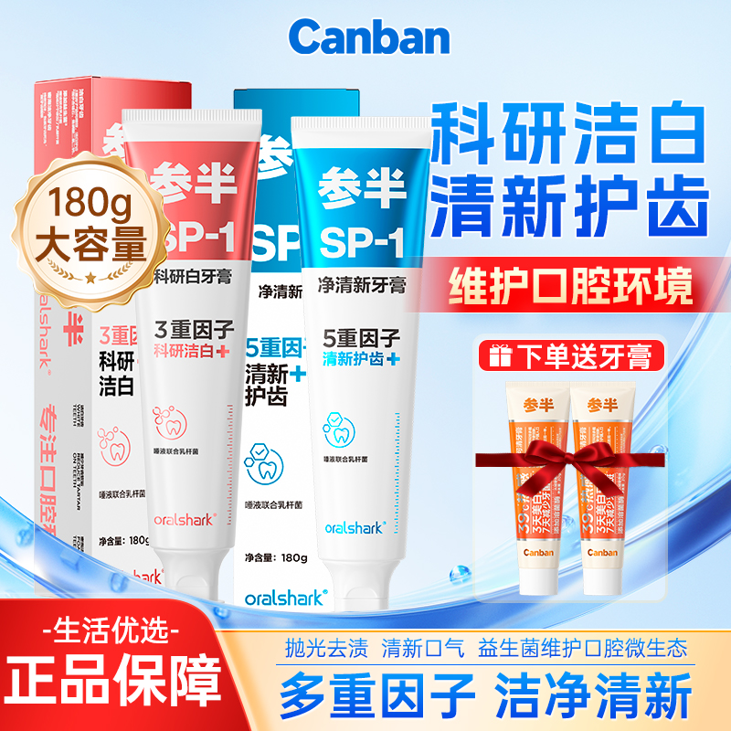 参半牙膏美白牙膏SP-1牙膏正品180g/支含氟牙膏减轻口臭清新口气