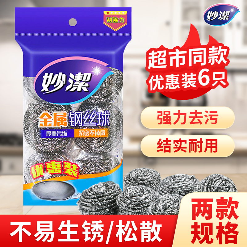 妙洁钢丝球家用清洁球不掉丝厨房洗碗洗锅不锈钢去污铁丝球刷锅球