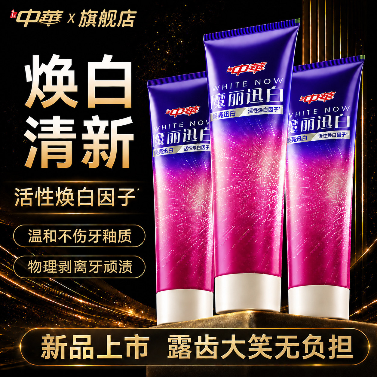 【tzy]中华牙膏魔丽迅白三重牙膏