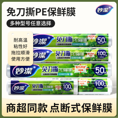 妙洁免刀撕PE食品保鲜膜断点式便捷可拉伸耐高温厨房专用经济实惠