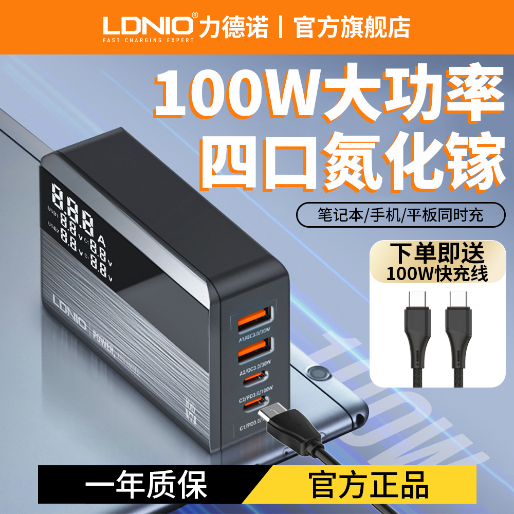 LDNIO100W充电器通用氮化镓快充