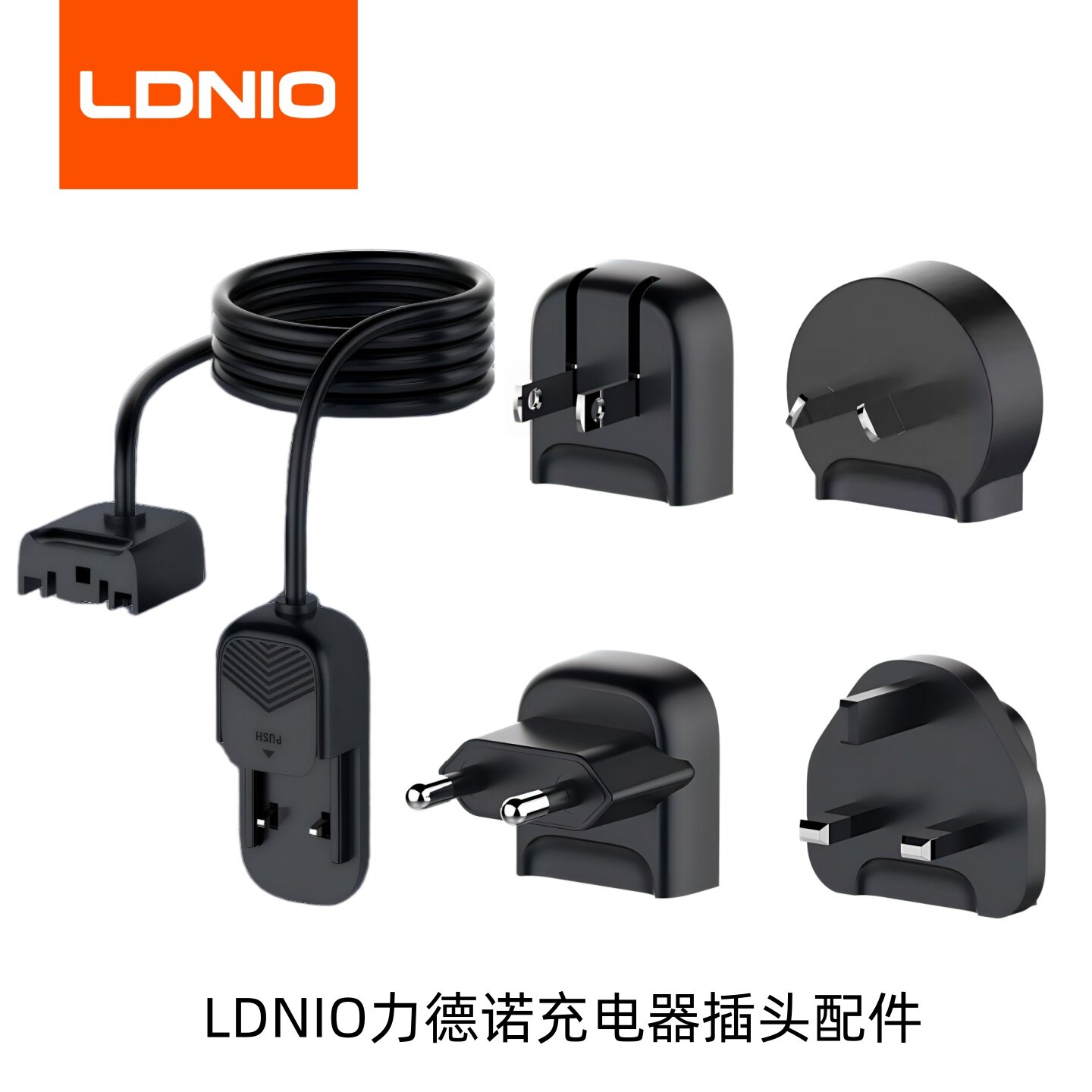 LDNIO/力德诺充电器转换插头配件图片
