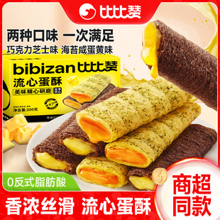 比比赞流心蛋卷咸蛋黄芝士夹心鸡蛋酥整箱休闲零食饼干点心下午茶