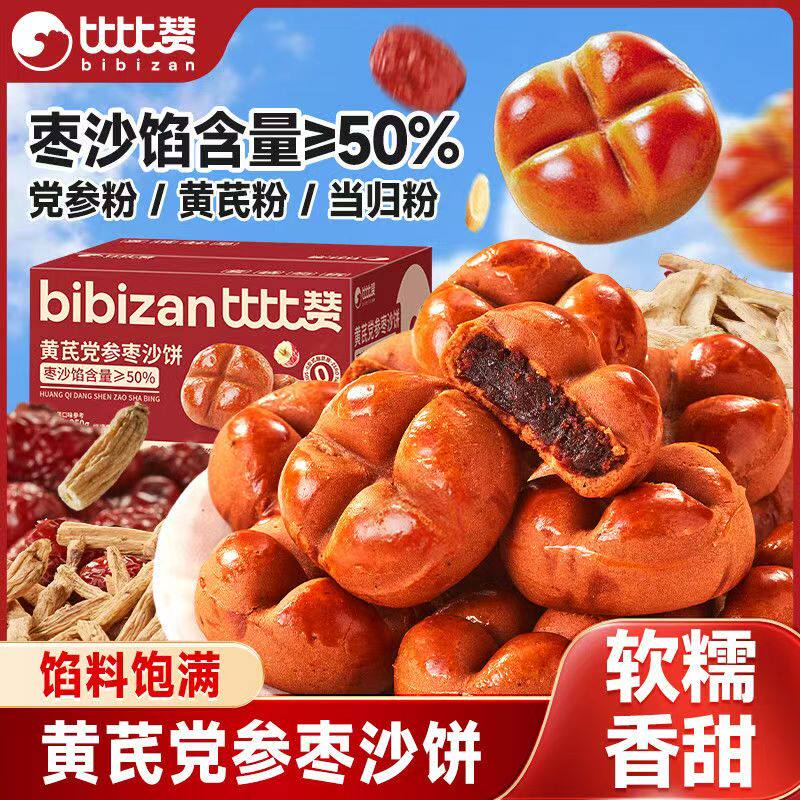 比比赞黄芪党参枣沙饼馅料饱满枣香四溢健康饱腹早餐办公室零食