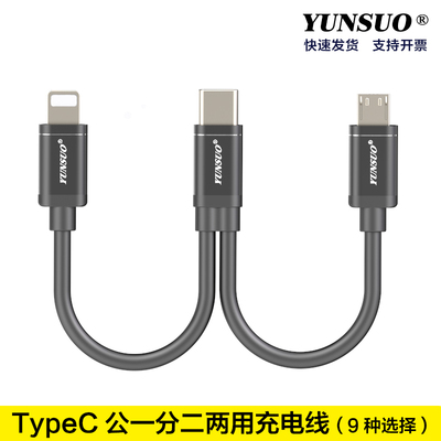 云梭一拖二两用充电供电线