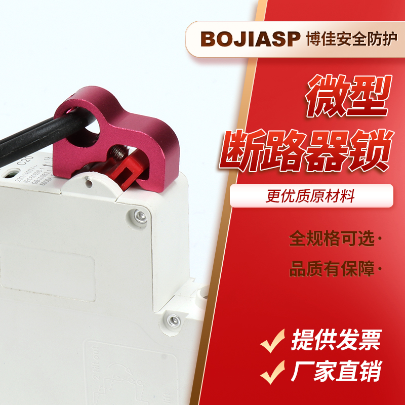博佳断路器锁电气开关安全锁
