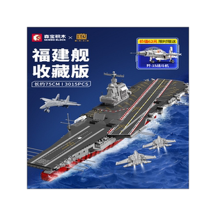 森宝积木福建舰003号航母模型积木拼装玩具山东舰纪念品航空母舰