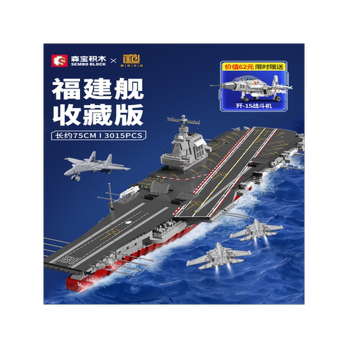 森宝积木福建舰003号航母模型积木拼装玩具山东舰纪念品航空母舰