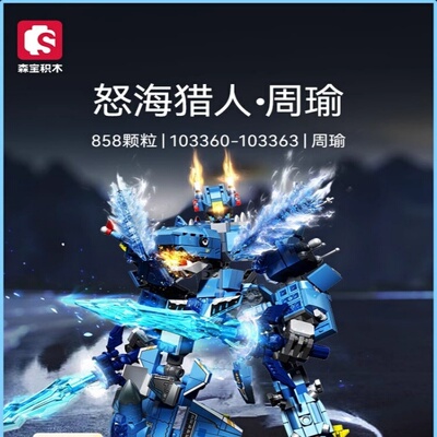 【新品】森宝积木国潮机甲周瑜合体变形机器人拼装玩具男孩礼物