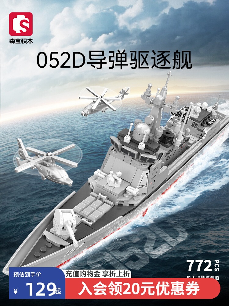 森宝积木驱逐舰小颗粒收藏模型