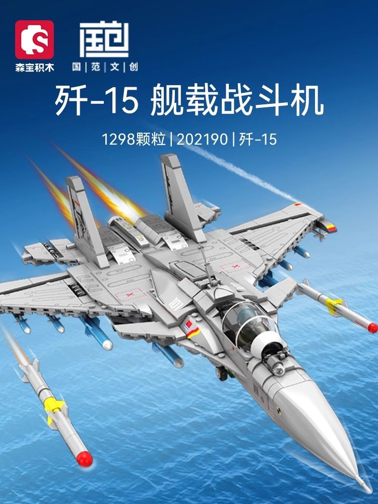【新品】森宝积木歼15战斗机模型拼装积木组装模型儿童玩具收藏