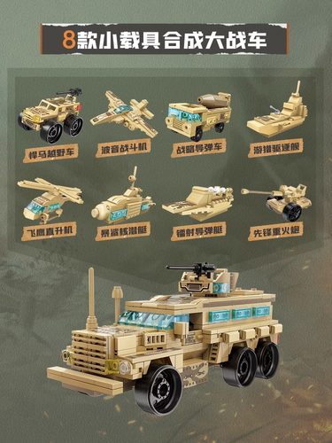 启蒙积木八合一装甲战车益智拼装