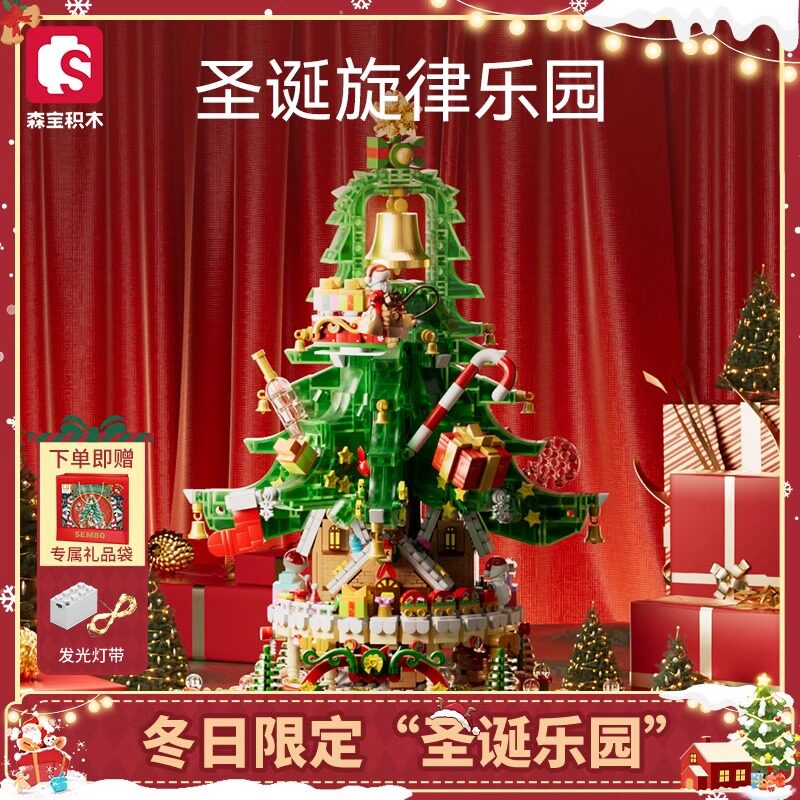 森宝积木圣诞树新款积木拼装玩具男女孩创意圣诞节男生女生礼物