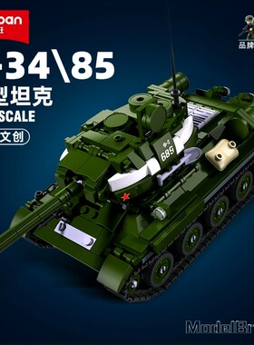 小鲁班T34/85坦克积木玩具拼装二战军事模型儿童生日礼物男孩益智