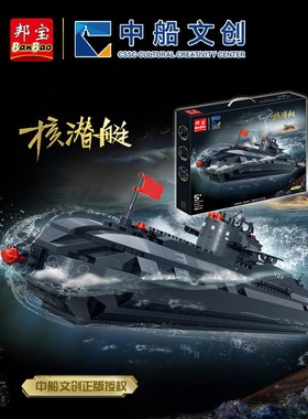 邦宝小颗粒船模积木中船正版授权益智拼插玩具核潜艇场景ET722