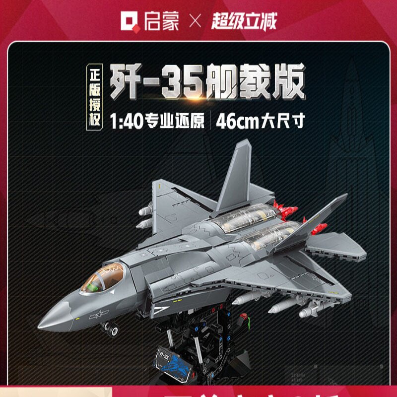 启蒙歼35舰载版大国重器军事模型