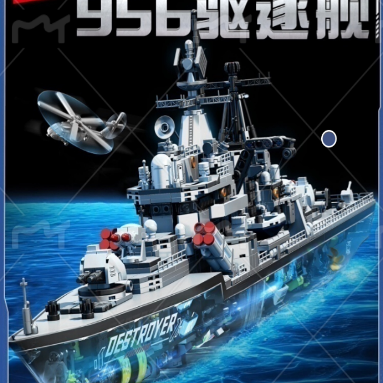 森宝956现代驱逐舰透视版航母