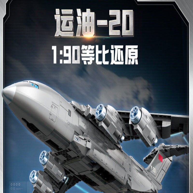 启蒙积木奇妙运油-20大国重器系列军事玩具模型礼物23034