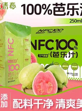 芭乐汁饮料整箱250mlx10盒清甜可口满满维C100%果汁含量饮料