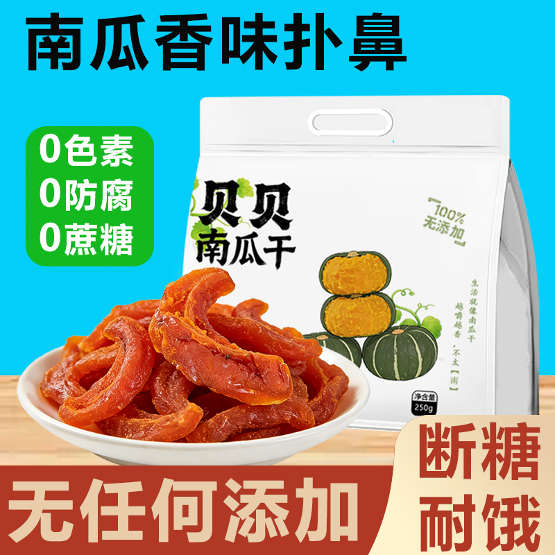 【无添加】烤贝贝南瓜干江西特产原味农家生酮糖人减早脂餐零食