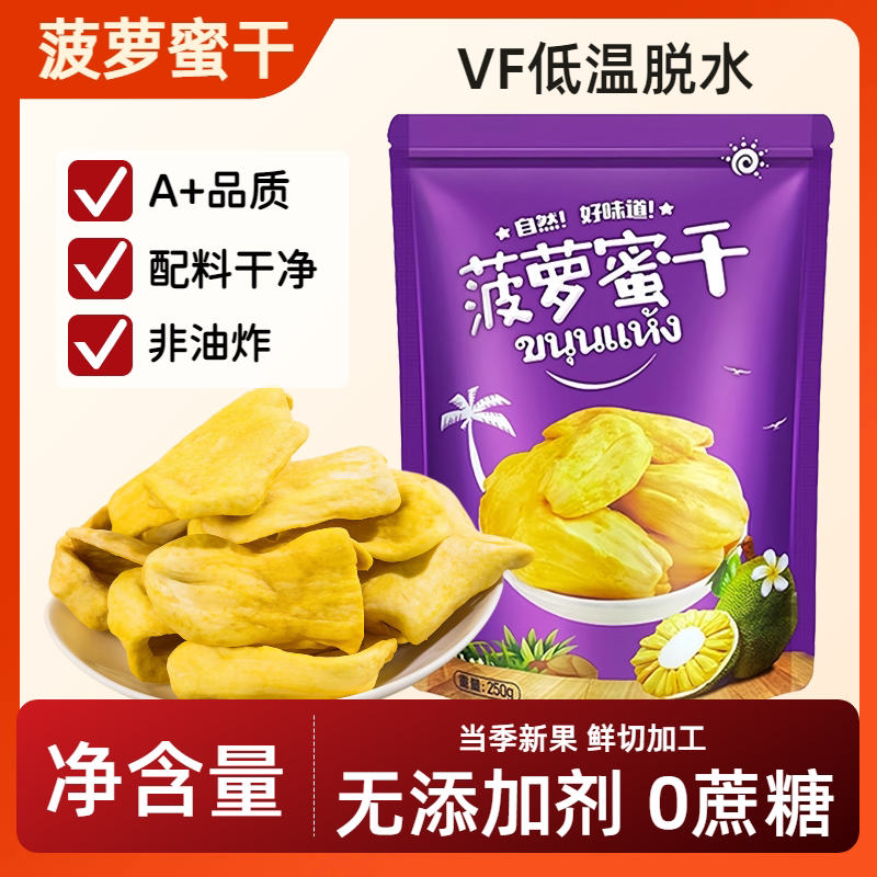 非油炸菠萝蜜干500g水果干脆片综合果蔬脆越特产冻干南追剧零食