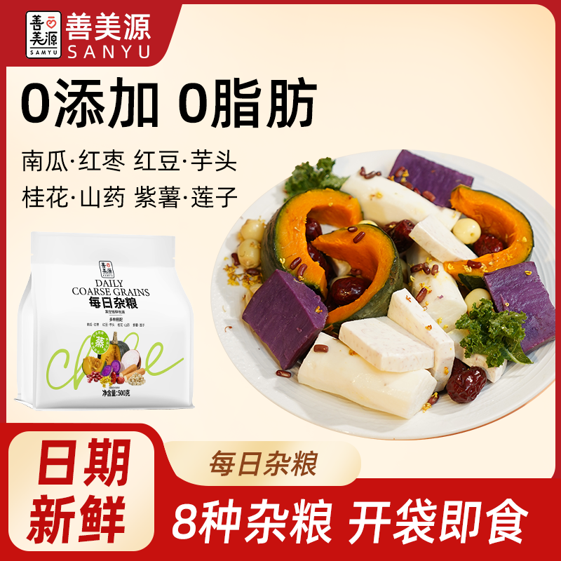 善美源每日杂粮8种杂粮组合南瓜山药紫薯土豆轻食开袋即食健康