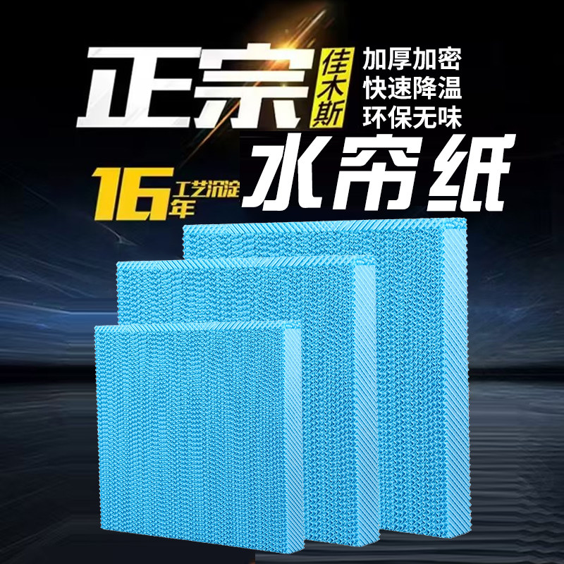 工业冷风机水帘纸水冷环保空调扇湿帘纸无味冷风机滤芯蜂窝纸定做