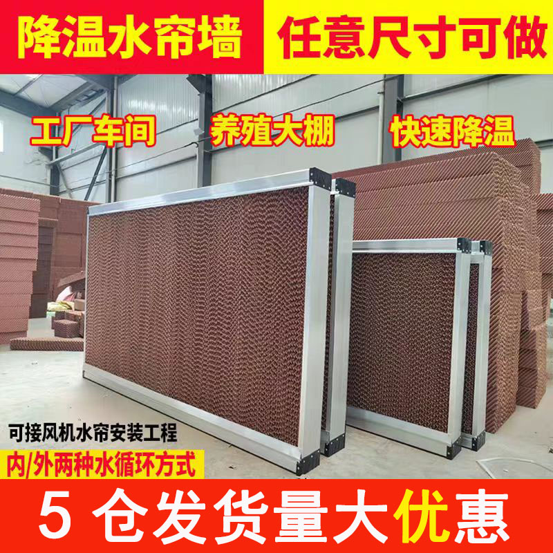 不锈钢水帘墙养殖种植大棚降温湿帘墙定做内循铝合金环降温水帘墙
