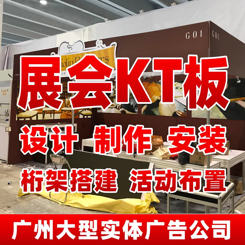 展会KT板展板广告海报制作安装桁架搭建舞台背景墙活动布置广州-封面