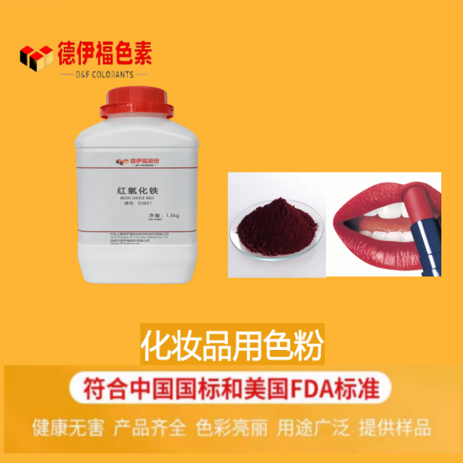 上海德伊福化妆品颜料着色剂