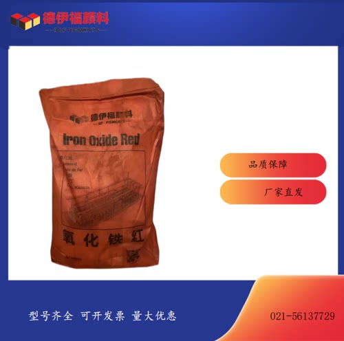 无机颜料德伊福氧化铁红