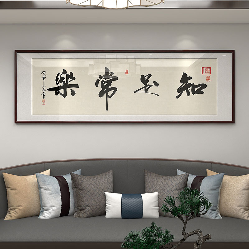 知足常乐书法字画客厅装饰画办公室挂画书房茶室中式沙发背景壁画