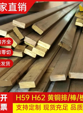 H59黄铜扁条H62黄铜板条型材黄铜排材料实心黄铜棒可零切加工定制