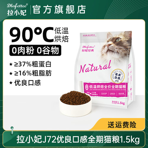 拉妃猫粮经典J72【优良口感】