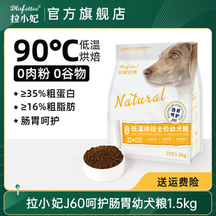 拉小妃J60拉妃低温烘焙全价幼犬粮肠胃1.5kg狗主粮萨摩金毛幼犬粮