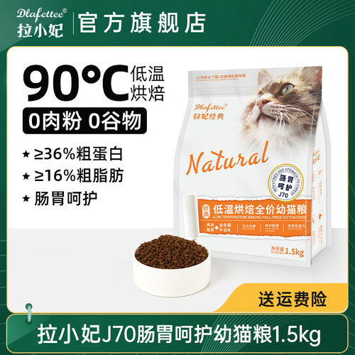 拉妃经典J70呵护肠胃幼猫粮