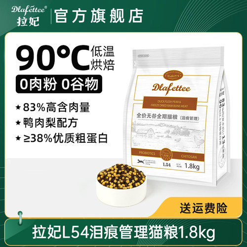拉妃猫粮L54鸭肉梨【泪痕管理】