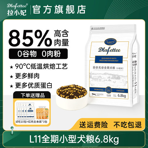 拉妃狗粮L11七种肉【小型犬】