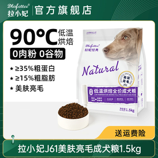 拉妃狗粮 J61（美肤亮毛）低温烘焙全价成犬粮拉菲拉小妃经典狗粮