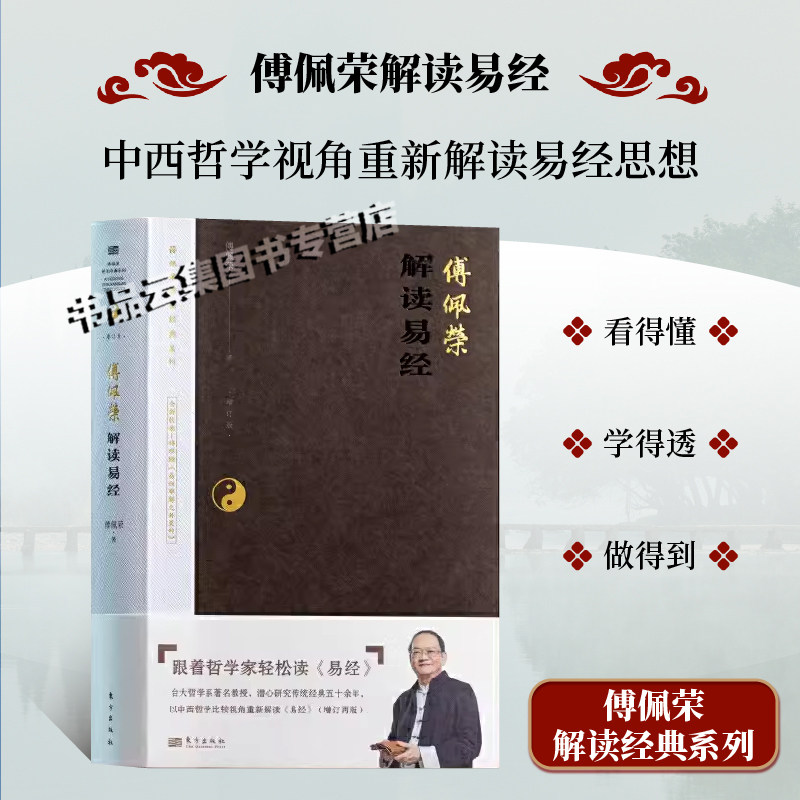 现货正版 傅佩荣解读易经 2023增订再版 总结傅教授最近十年的教学相长新体悟 东方出版社