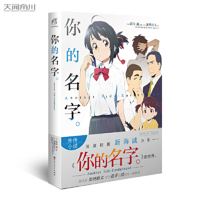 天闻角川你的名字小说外传
