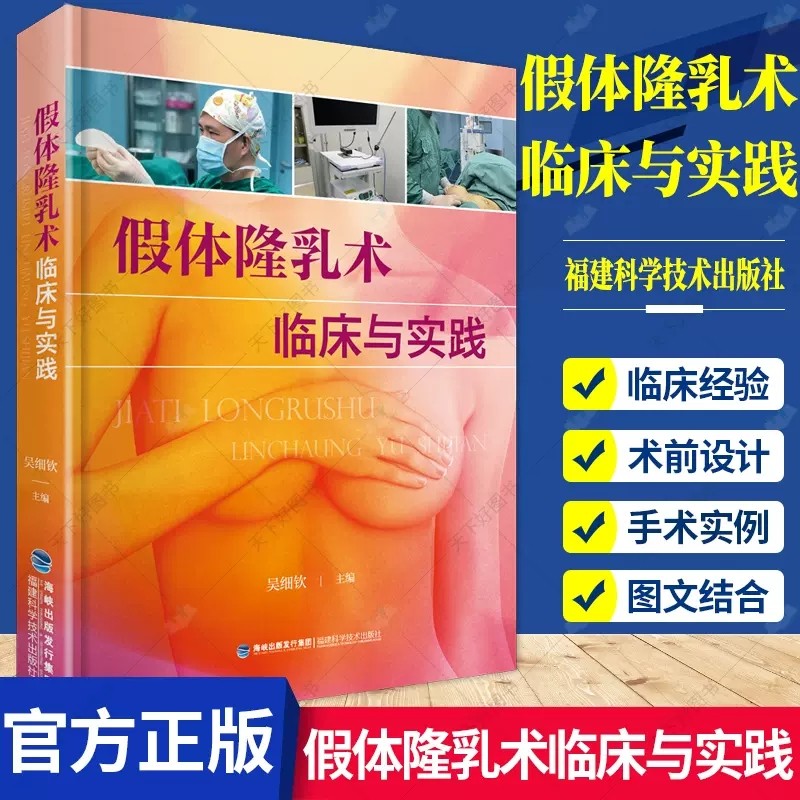 【全新正版】假体隆乳术临床与实践 吴细钦 实拍乳房假体内窥镜检植入术 案例分析 丰胸整形外科假体隆乳术胸部学医美整容工具书籍