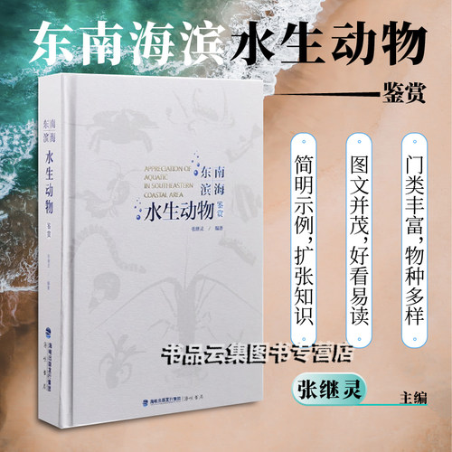 正版现货 东南滨海水生动物鉴赏 海峡书局 张继灵主编 物种识别和赏析 水生动物生物图鉴图集 海洋生态研究