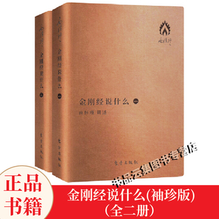 现货正版 金刚经说什么袖珍版 南怀瑾著作 中国哲学 以禅宗的方式 南师作品集 佛学图书籍中国传统文化 东方出版社