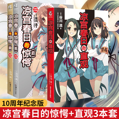 现货正版 套装共3册凉宫春日的直观+凉宫春日的惊愕谷川流伊东杂音凉宫春日小说系列SOS团动漫轻小说青春动漫天闻角川