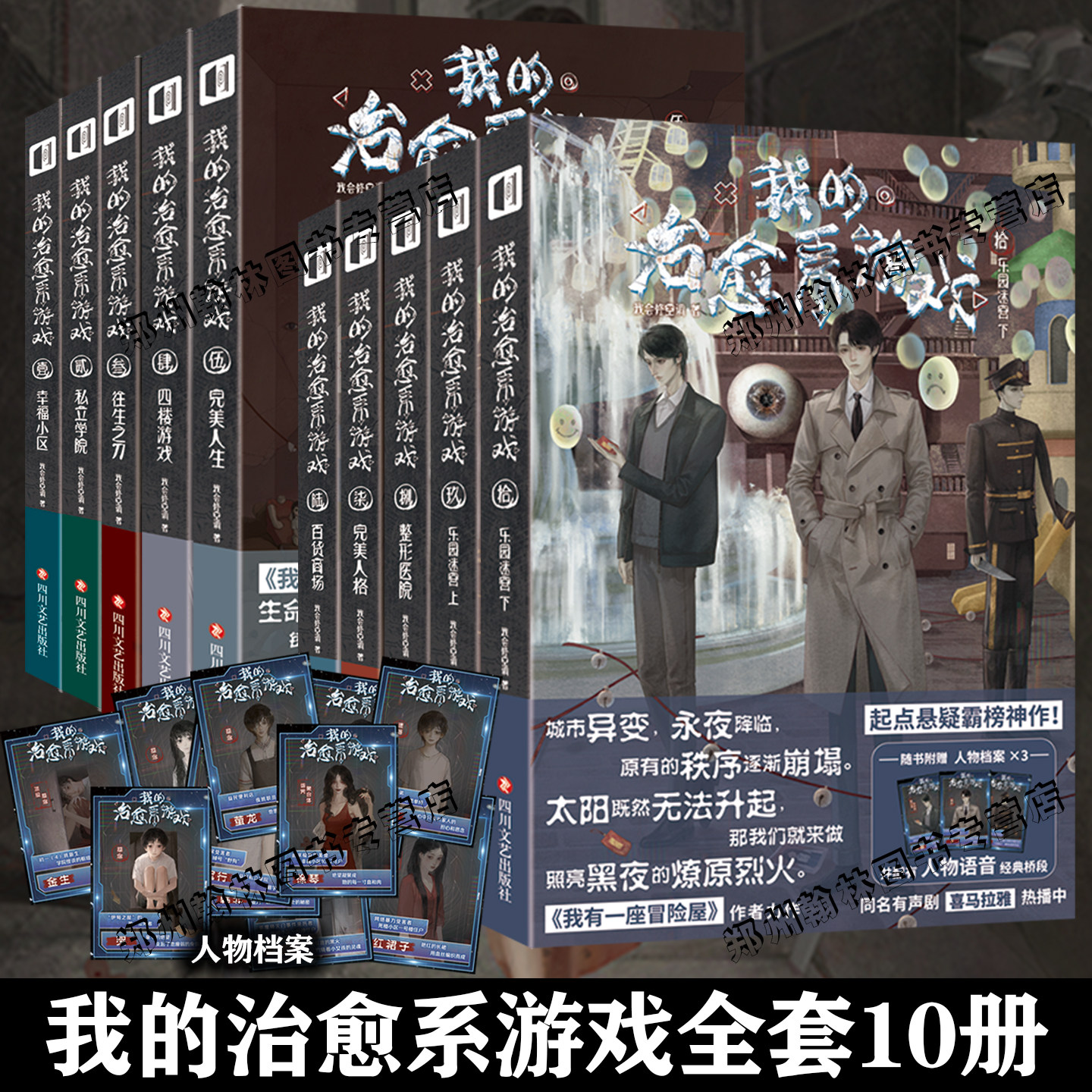 正版现货【赠人物档案】我的治愈系游戏1-10全套壹贰叁肆伍陆柒捌玖拾我会修空调我有一座冒险屋侦探推理悬疑小说实体书