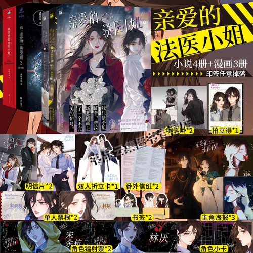 【印签版+丰富赠品】我亲爱的法医小姐123漫画+小说全7册酒暖春深原著小说改酷飒女警vs御姐法医漫画实体书晋江双女主百合刑侦悬疑