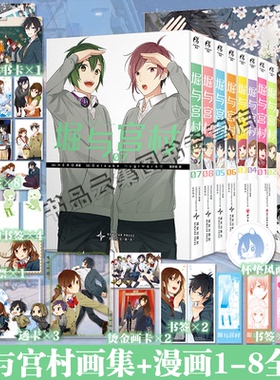 套装9册【赠品齐全】毕业堀与宫村画集+漫画1-8册 HERO著 堀与宫村漫画插画集画册美术设定集天闻角川动漫画书日本轻小说简体中文