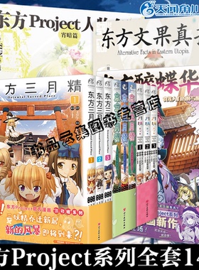 共14册【附赠品】东方Project人物名鉴宵暗篇+常世篇+文果真报+三月精+醉蝶华官方漫画画集册设定集书绘画技法教程小说天闻角川