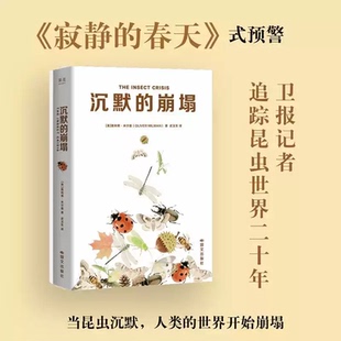 沉默的崩塌 奥利弗·米尔曼 灾难现场版昆虫记 生态保护科普读物果麦出品《寂静的春天》式预警 《卫报》记者追踪昆虫世界20年实录